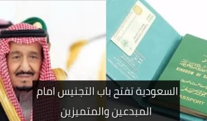 قانون التجنيس الجديد في السعودية