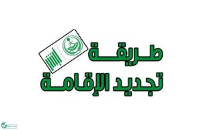  تكاليف تجديد الاقامة في السعودية