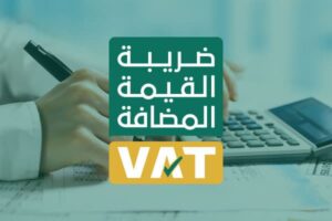  قيمة ضريبة القيمة المضافة في السعودية