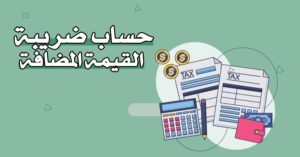  قانون ضريبة القيمة المضافة السعودي